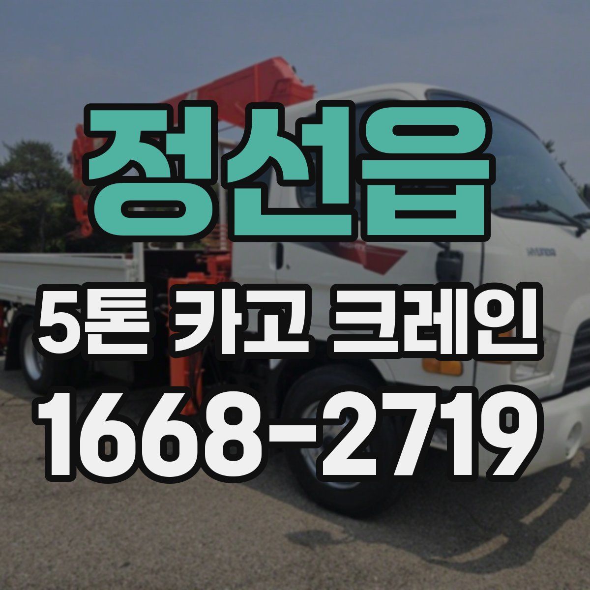 정선읍 5톤 카고 크레인