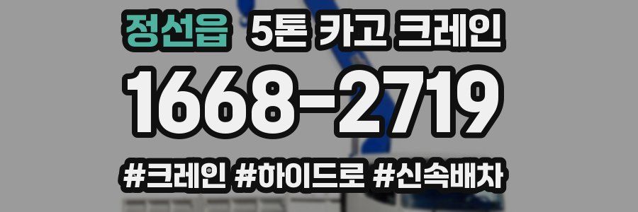 정선읍 5톤 카고 크레인