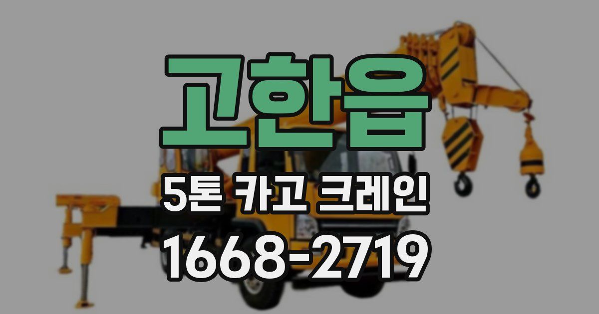 고한읍 5톤 카고 크레인
