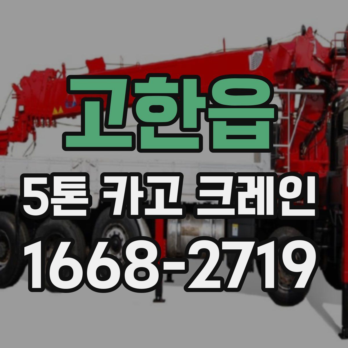 고한읍 5톤 카고 크레인