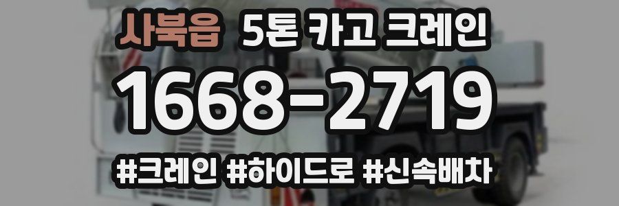사북읍 5톤 카고 크레인