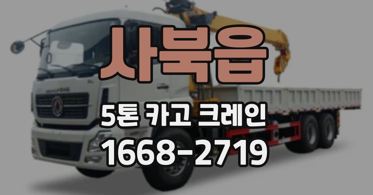 사북읍 5톤 카고 크레인