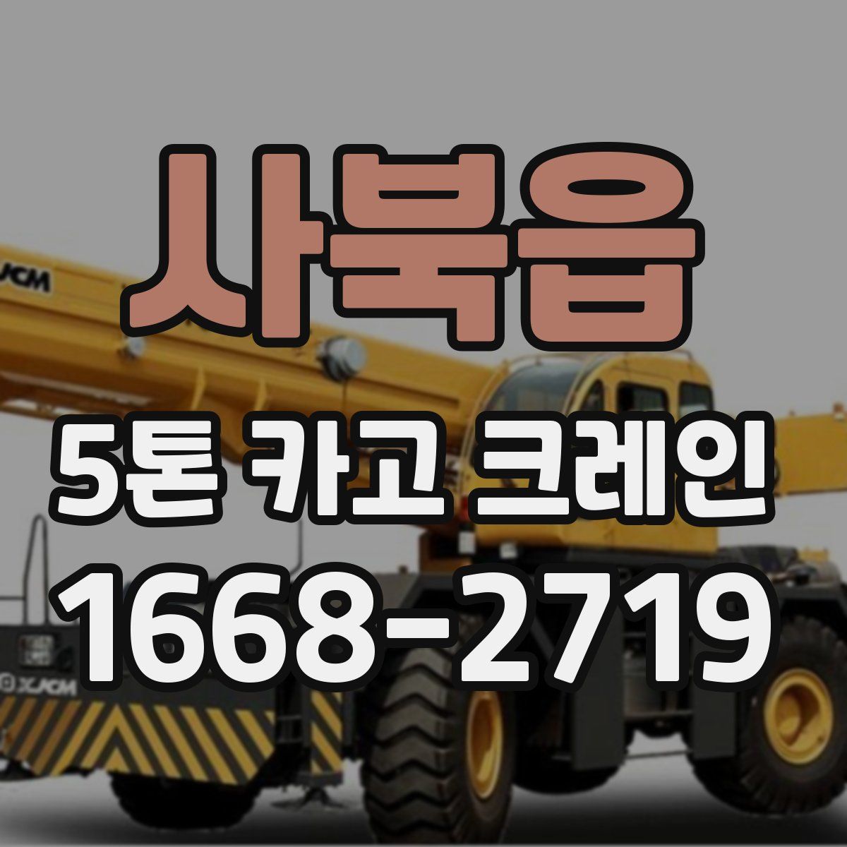 사북읍 5톤 카고 크레인
