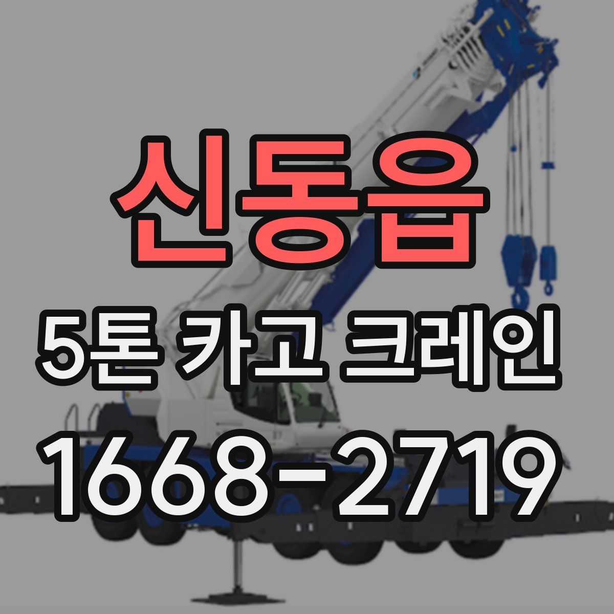 신동읍 5톤 카고 크레인