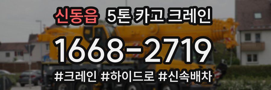 신동읍 5톤 카고 크레인