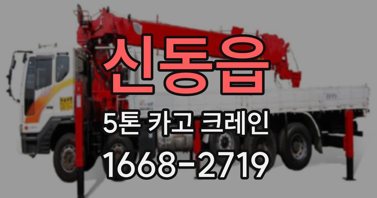 신동읍 5톤 카고 크레인