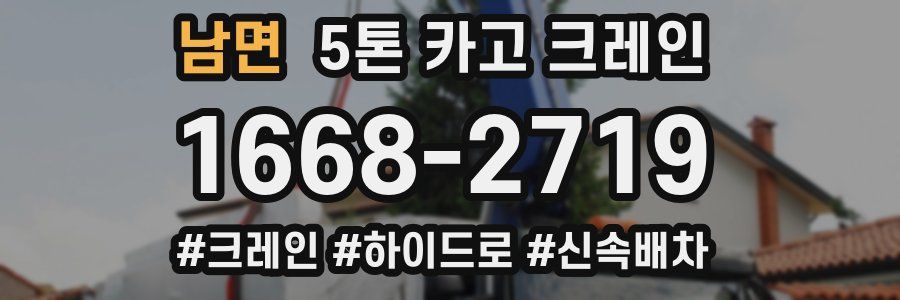 남면 5톤 카고 크레인