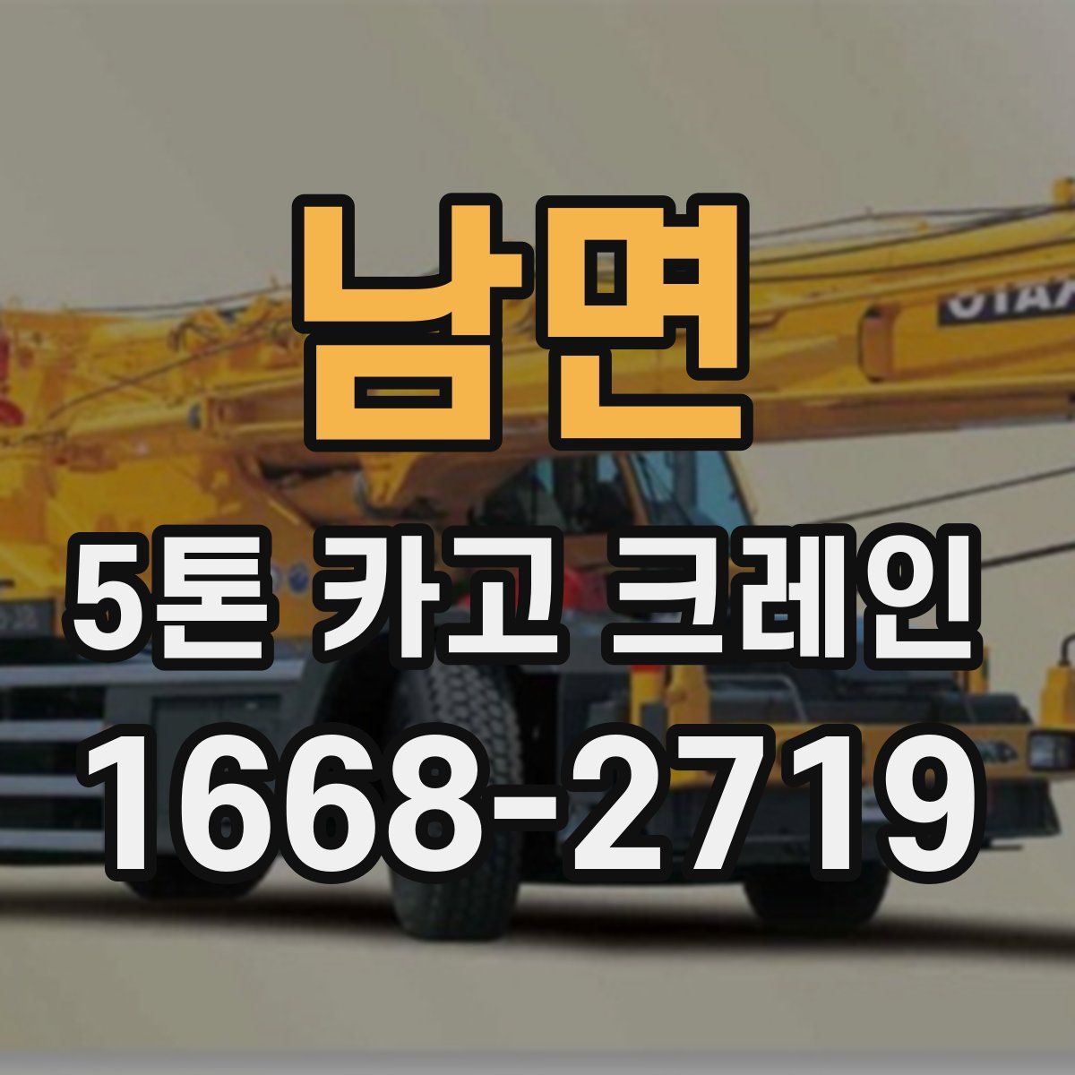남면 5톤 카고 크레인