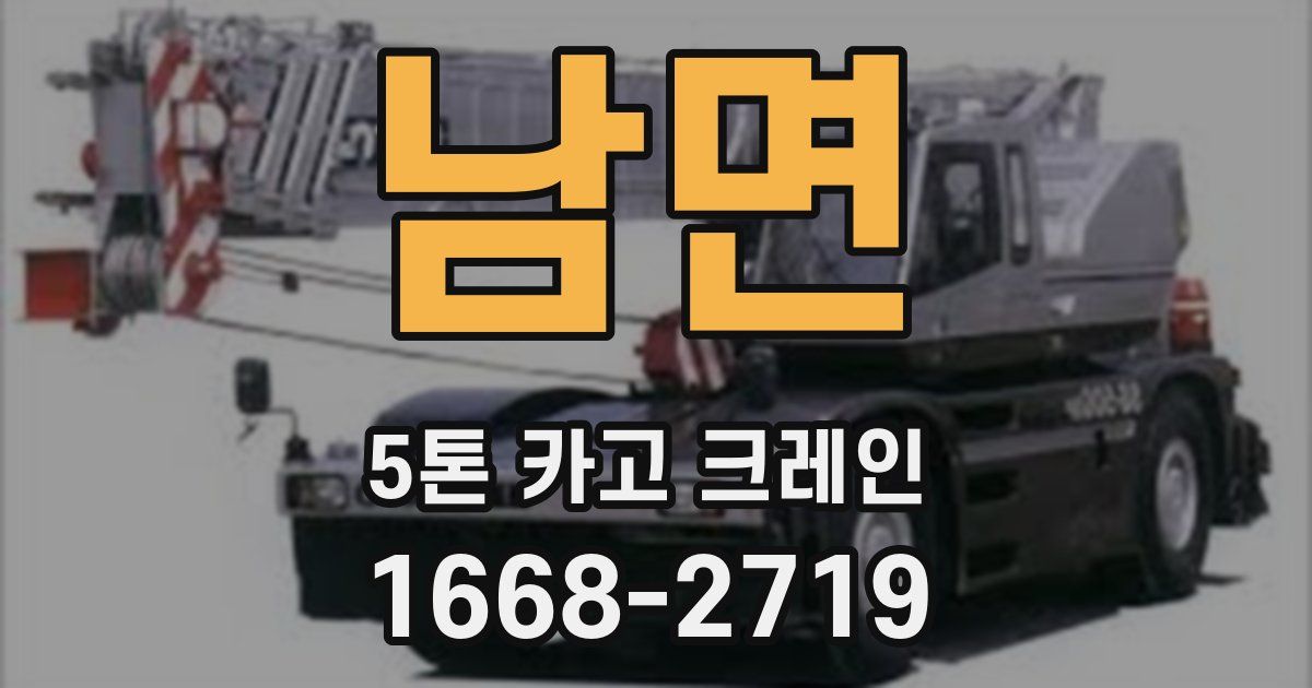 남면 5톤 카고 크레인