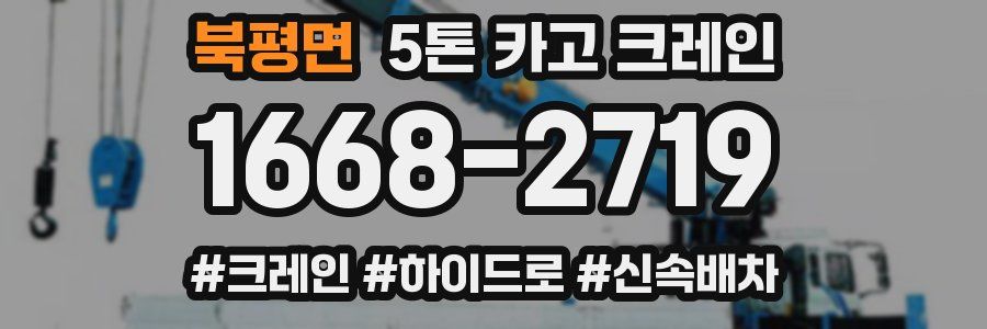 북평면 5톤 카고 크레인