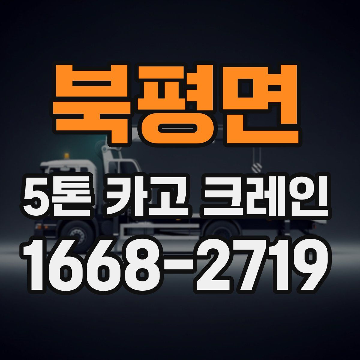 북평면 5톤 카고 크레인