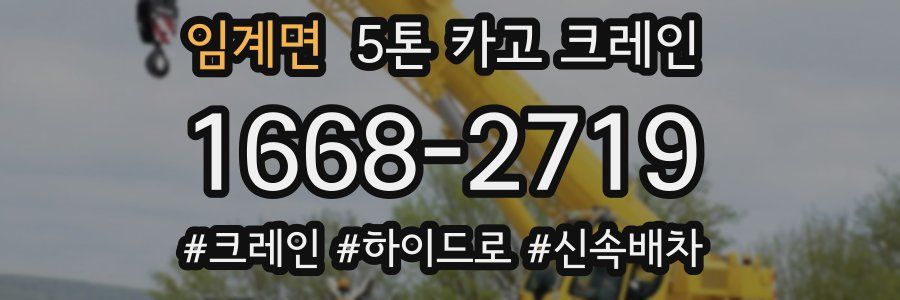 임계면 5톤 카고 크레인