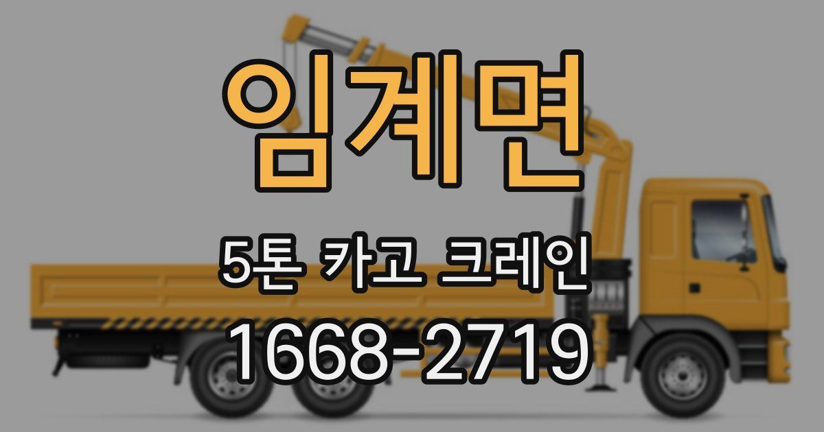 임계면 5톤 카고 크레인
