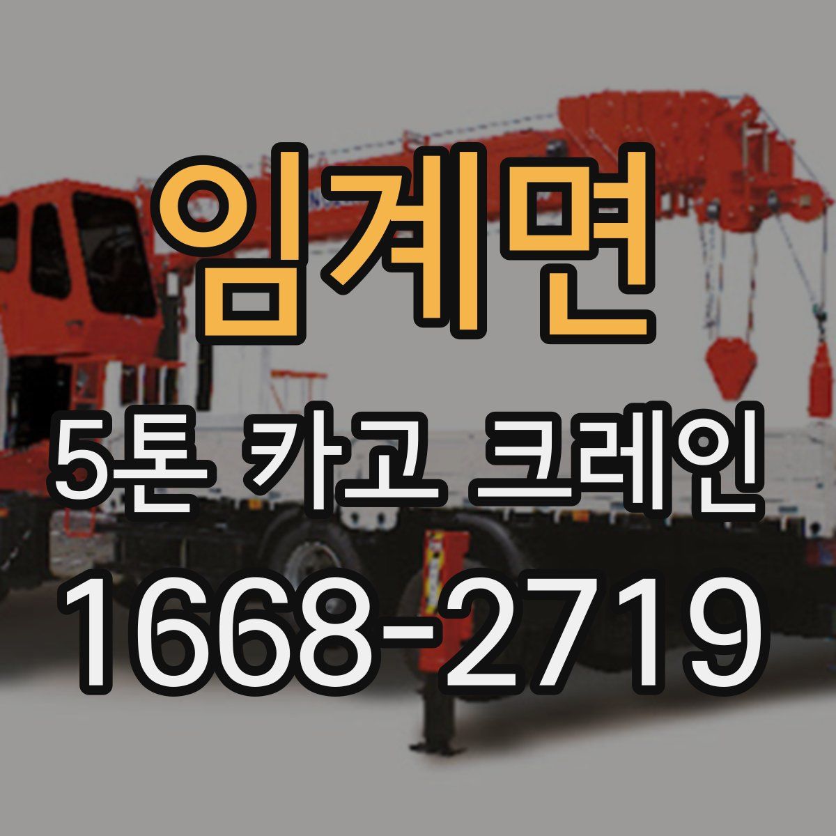 임계면 5톤 카고 크레인