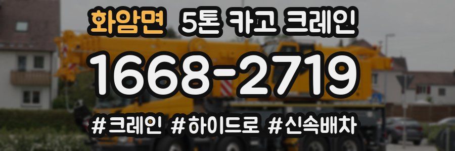 화암면 5톤 카고 크레인