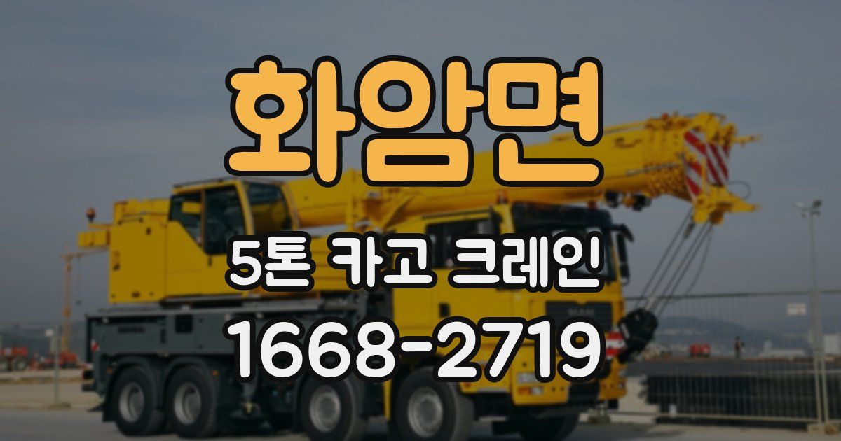 화암면 5톤 카고 크레인