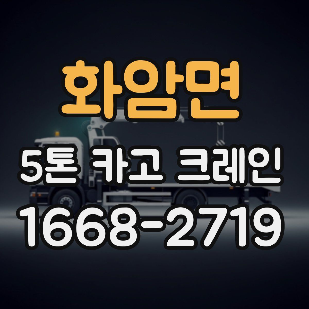 화암면 5톤 카고 크레인