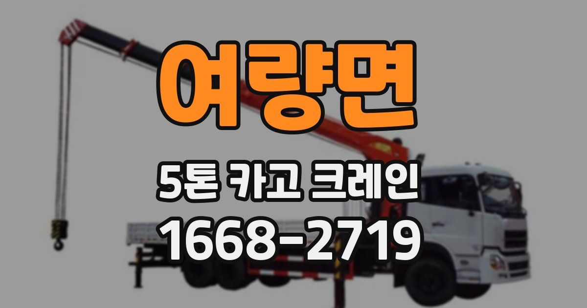 여량면 5톤 카고 크레인
