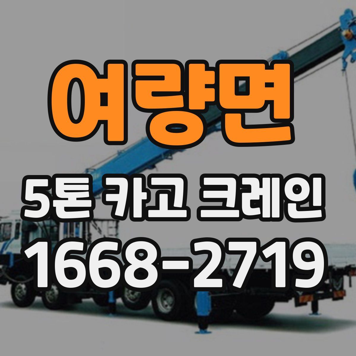 여량면 5톤 카고 크레인