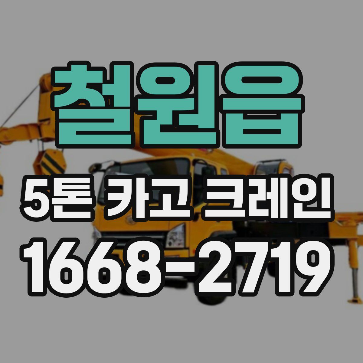 철원읍 5톤 카고 크레인