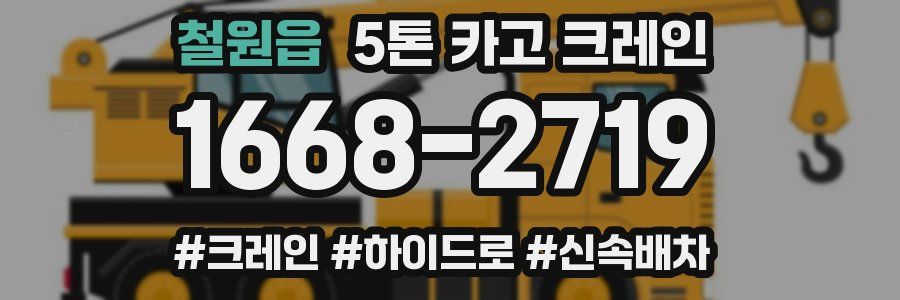 철원읍 5톤 카고 크레인