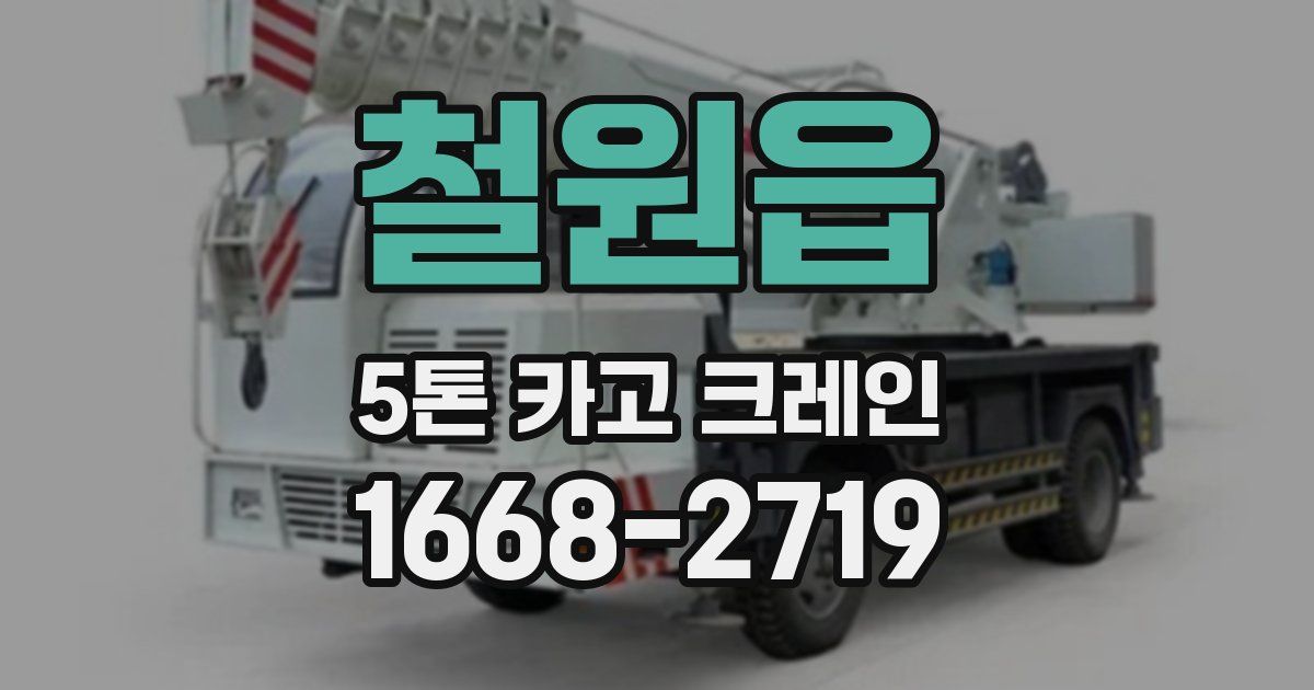 철원읍 5톤 카고 크레인