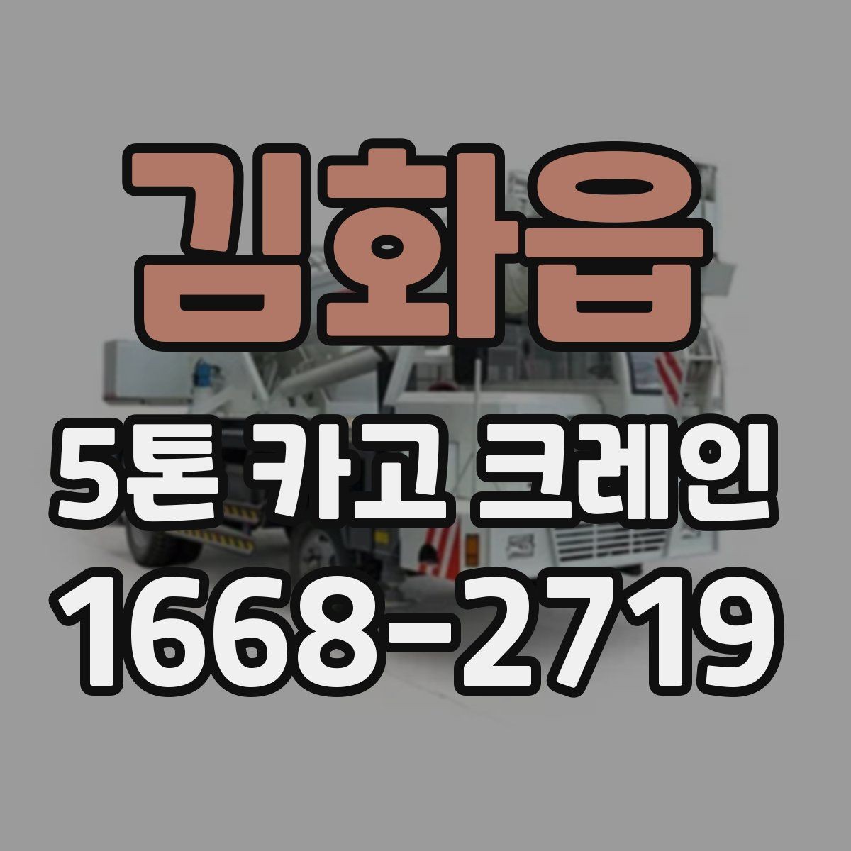 김화읍 5톤 카고 크레인 비용은 무엇에 따라 달라질까