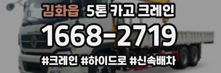 김화읍 5톤 카고 크레인