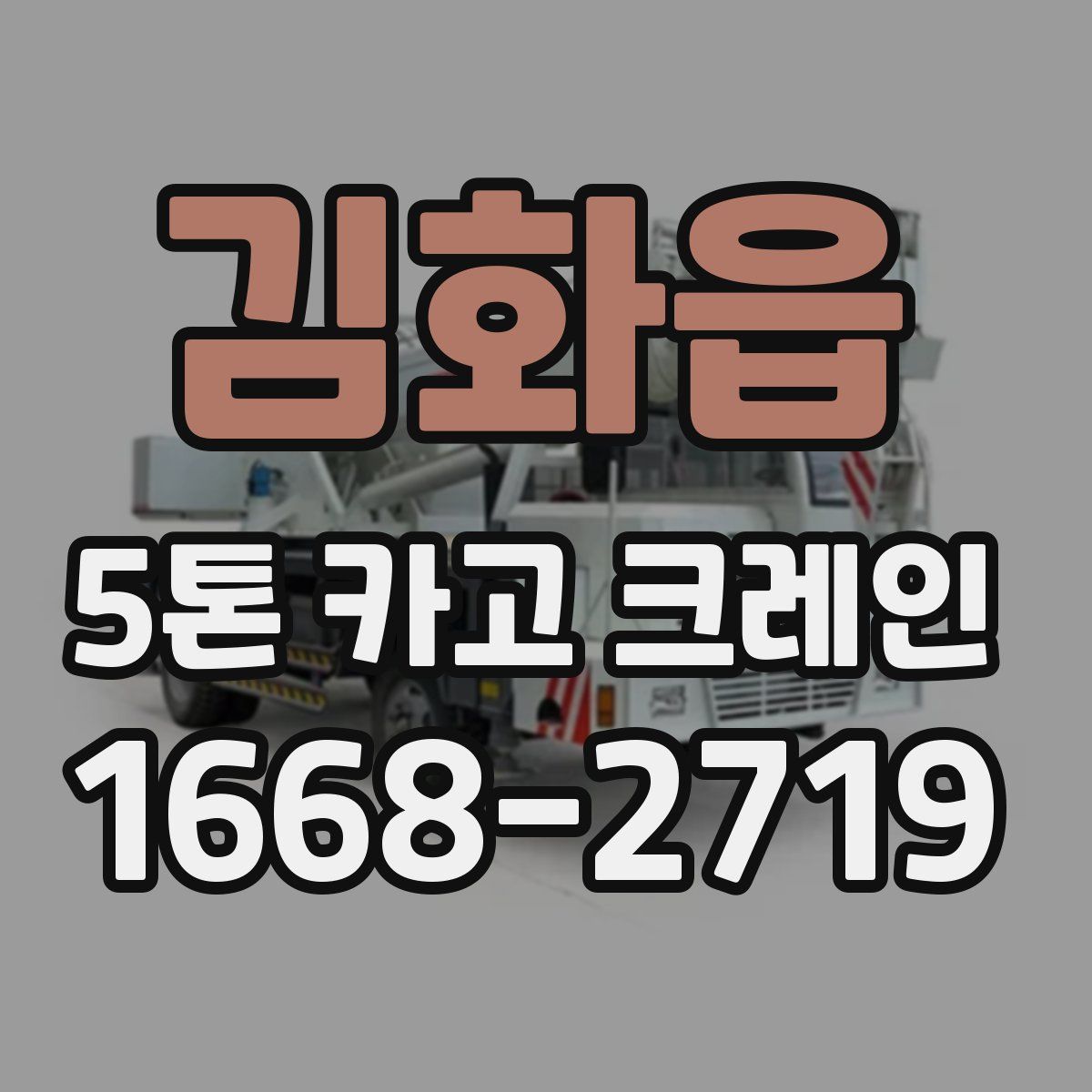 김화읍 5톤 카고 크레인