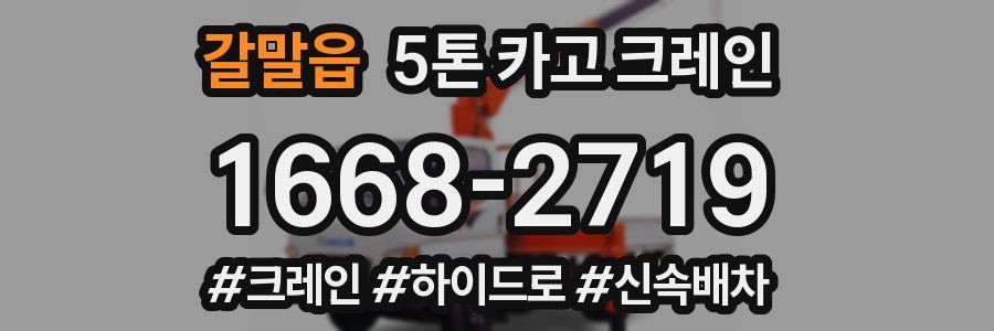 갈말읍 5톤 카고 크레인
