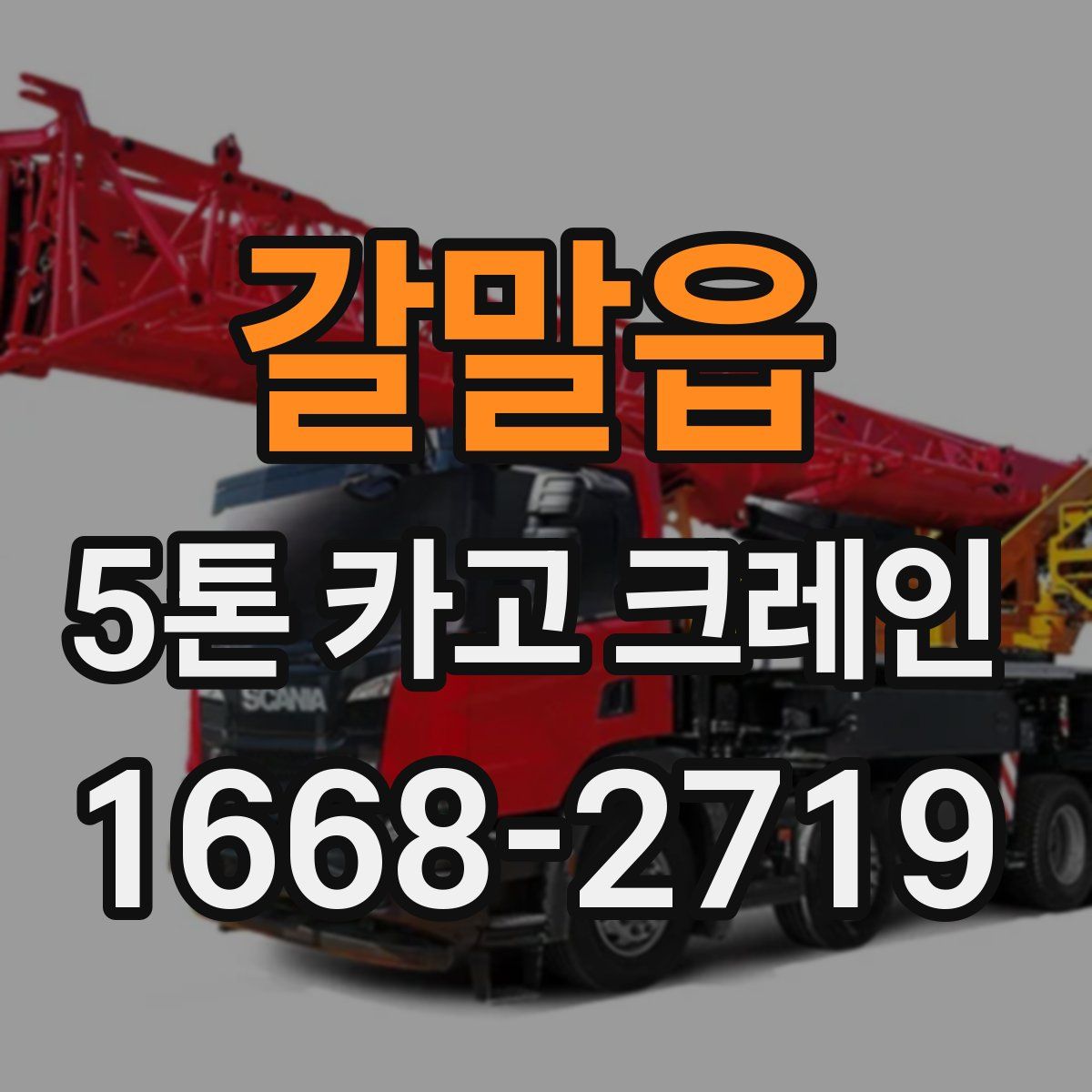 갈말읍 5톤 카고 크레인