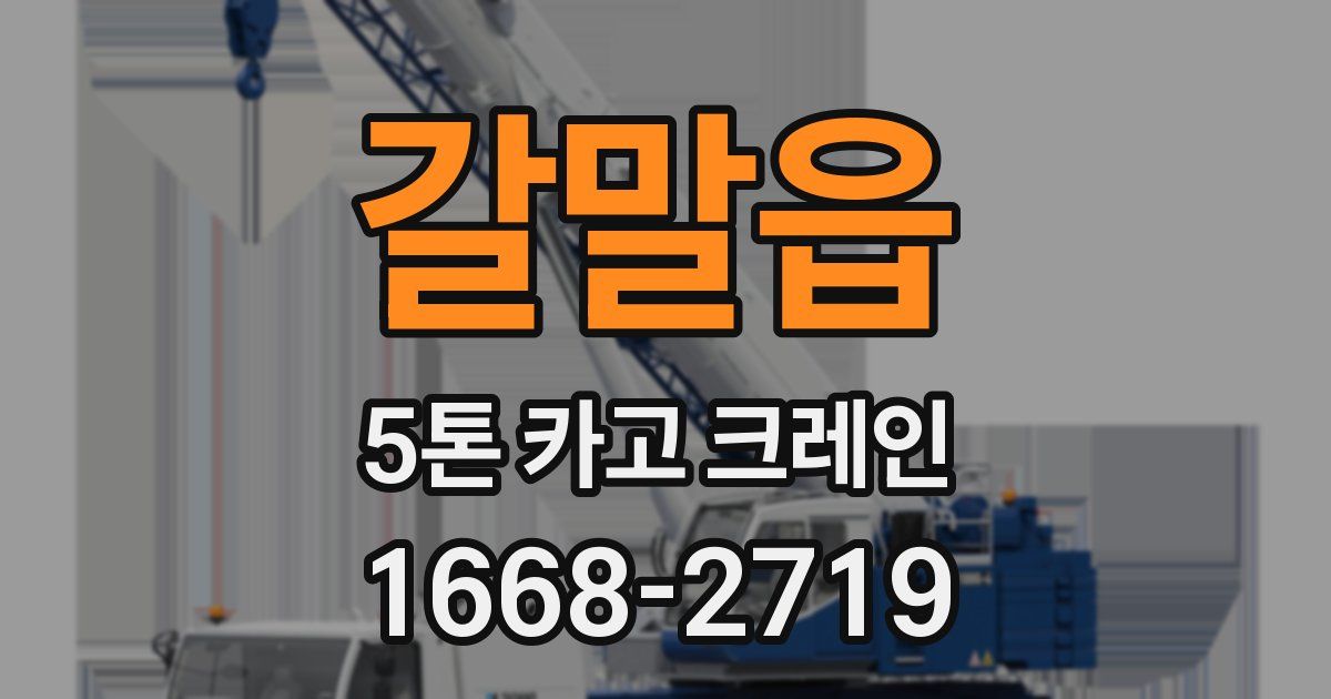 갈말읍 5톤 카고 크레인