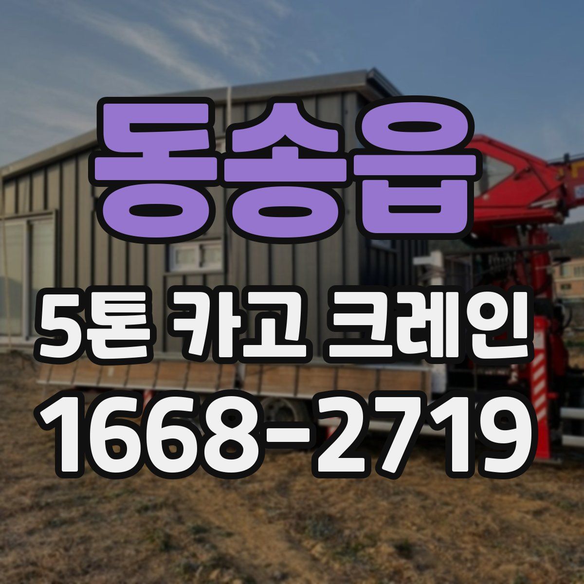 동송읍 5톤 카고 크레인