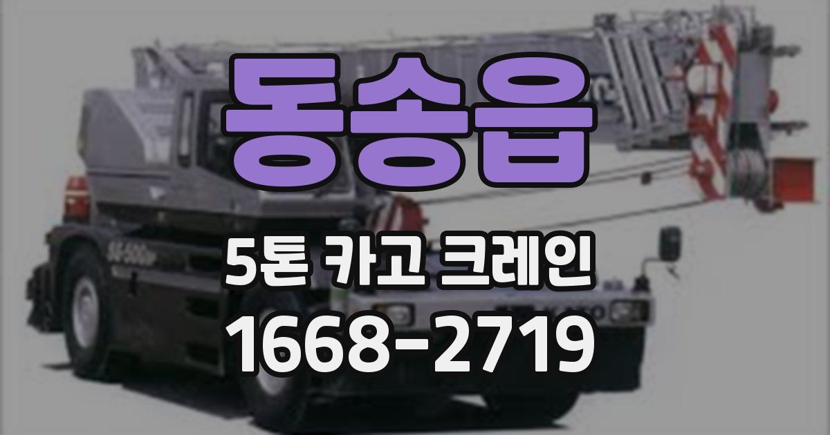 동송읍 5톤 카고 크레인