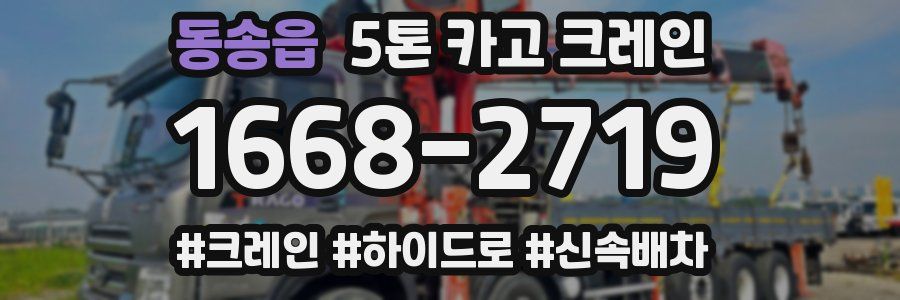 동송읍 5톤 카고 크레인