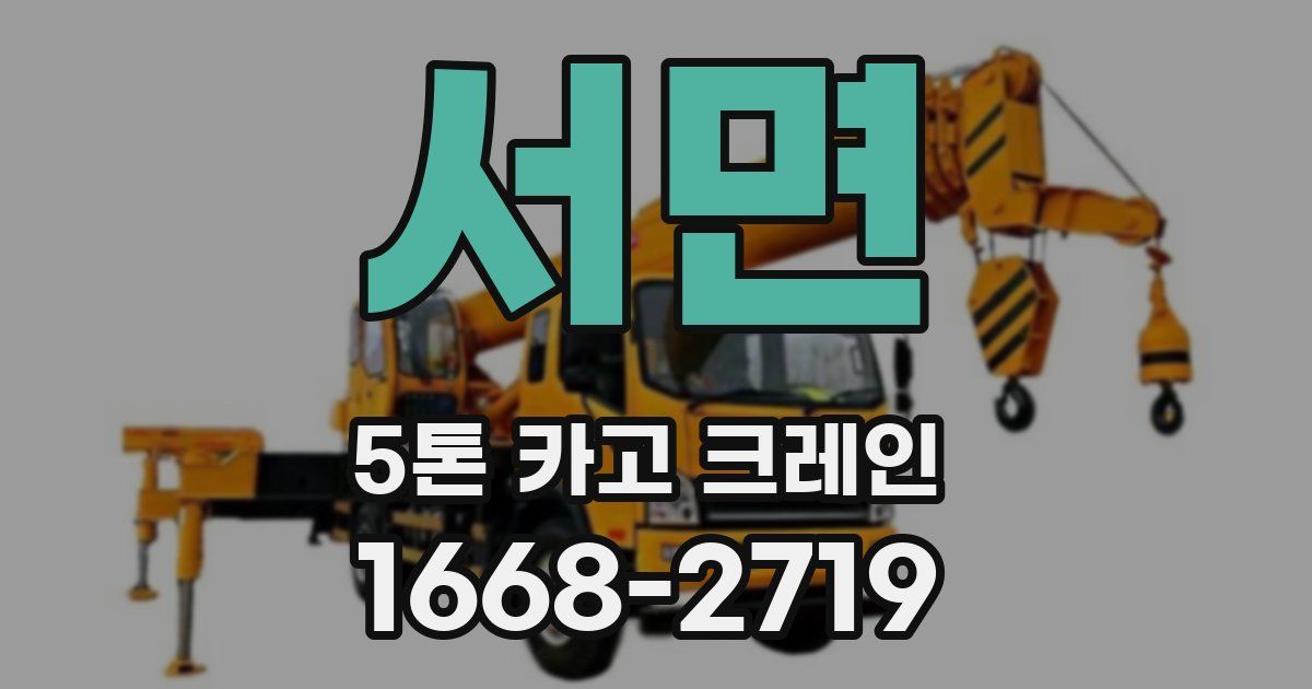 서면 5톤 카고 크레인