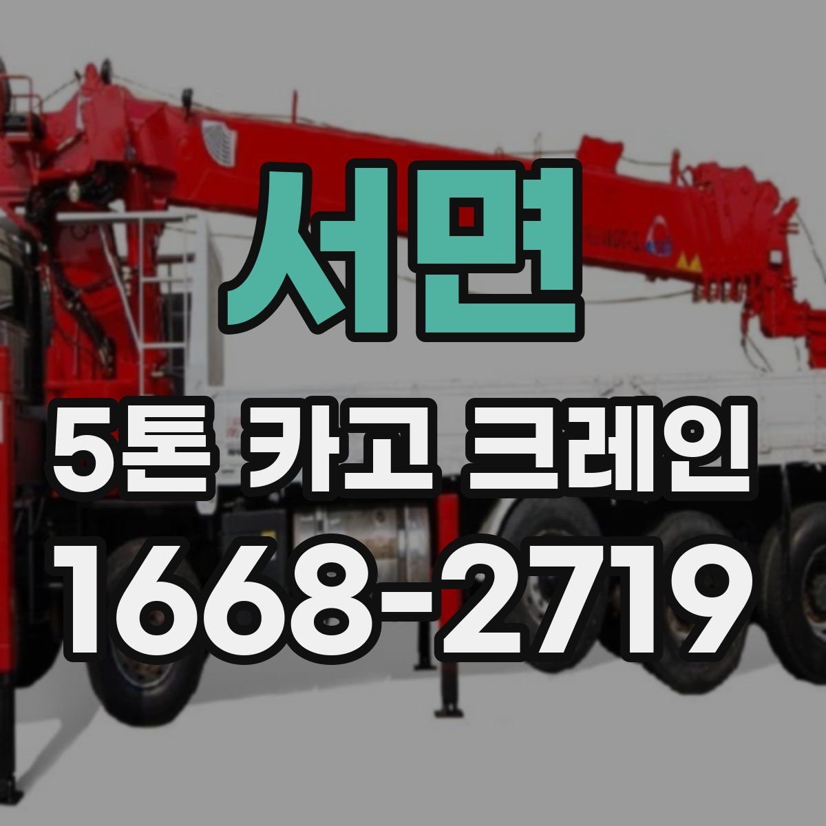 서면 5톤 카고 크레인