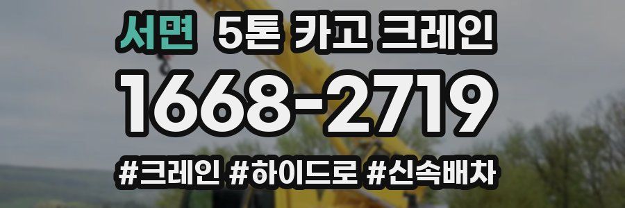서면 5톤 카고 크레인