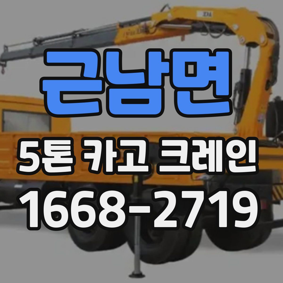 근남면 5톤 카고 크레인