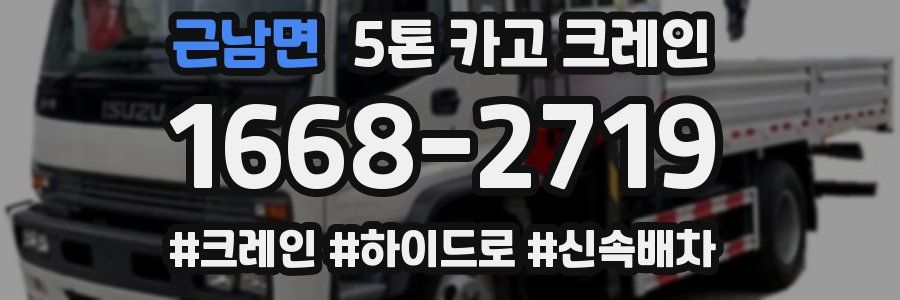 근남면 5톤 카고 크레인
