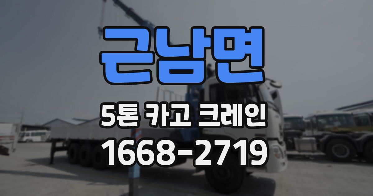 근남면 5톤 카고 크레인
