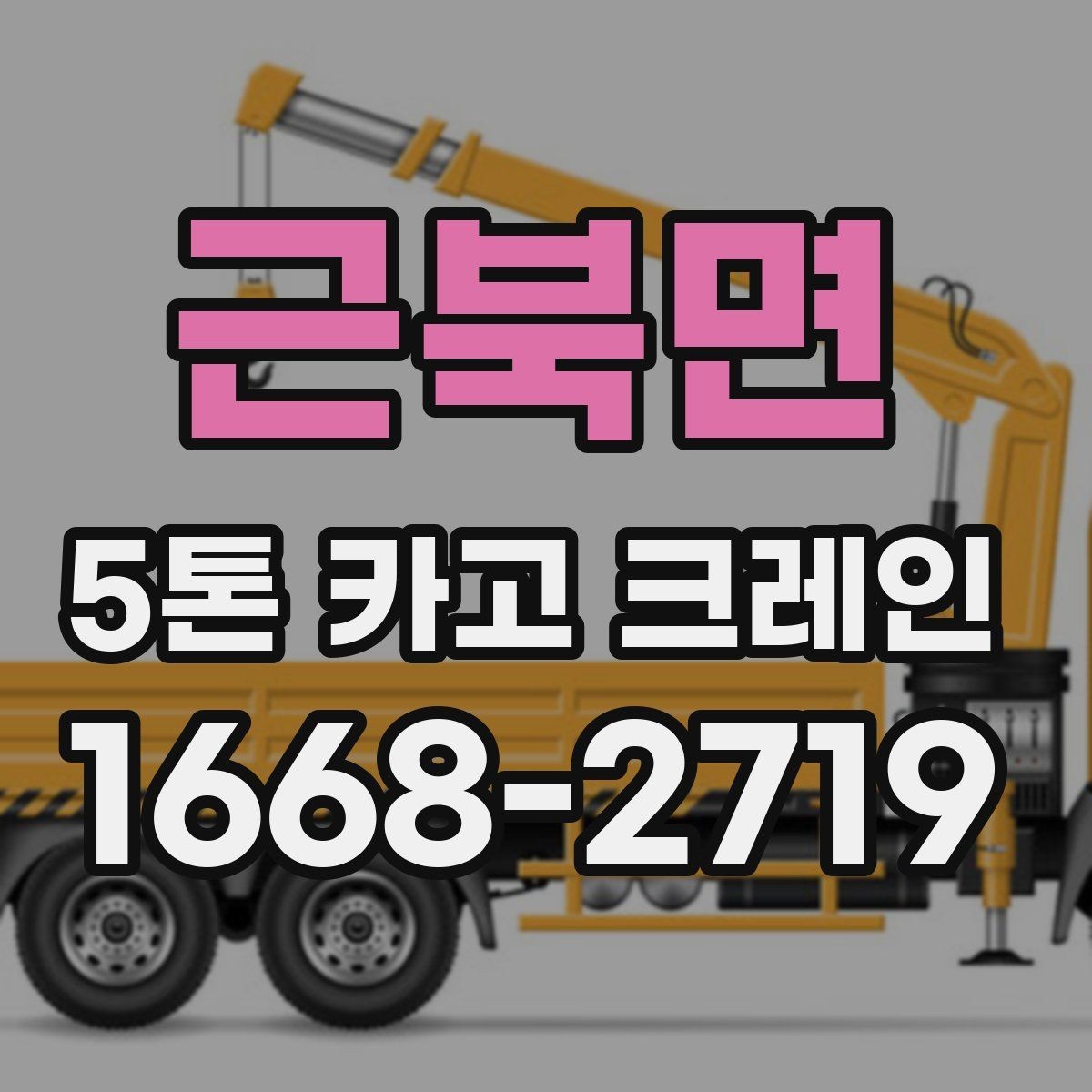 근북면 5톤 카고 크레인 작업 시 필요한 인력과 협조