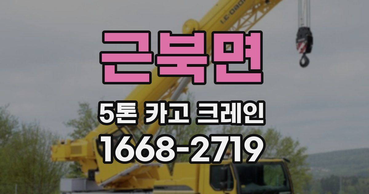 근북면 5톤 카고 크레인