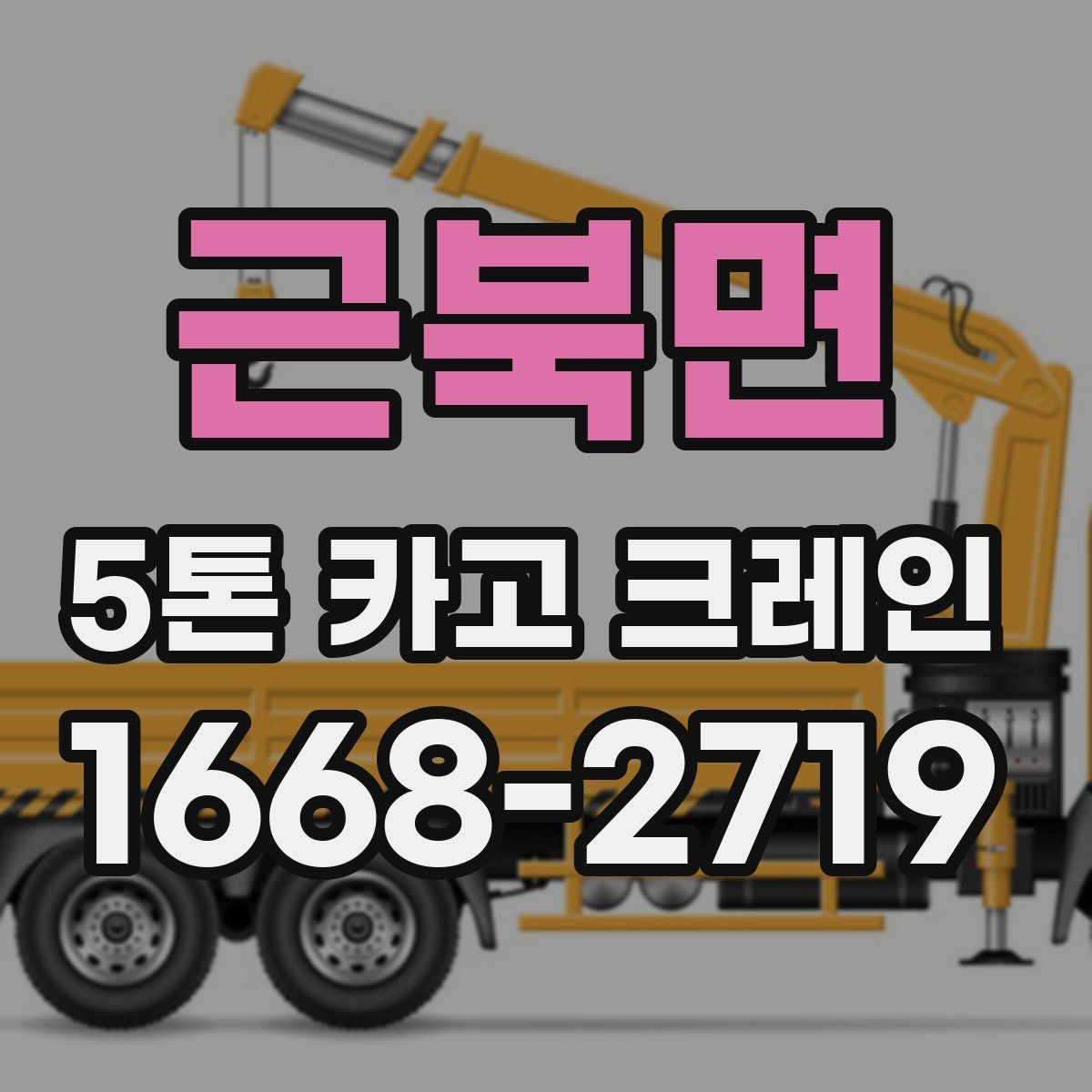근북면 5톤 카고 크레인