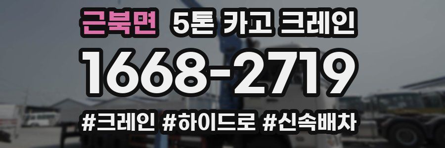 근북면 5톤 카고 크레인