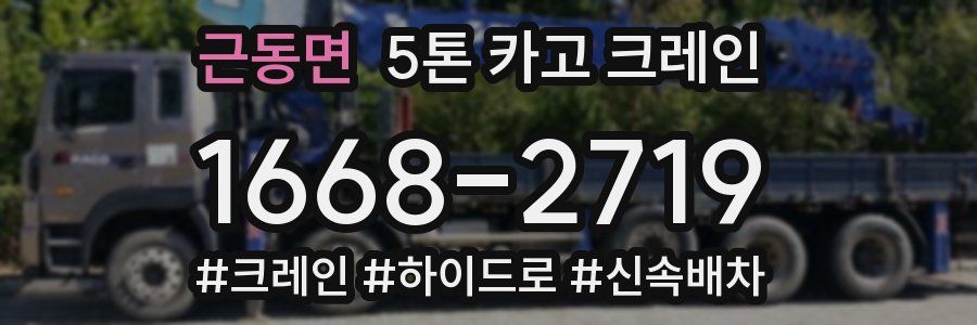 근동면 5톤 카고 크레인