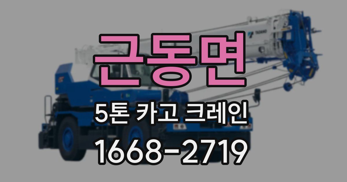 근동면 5톤 카고 크레인