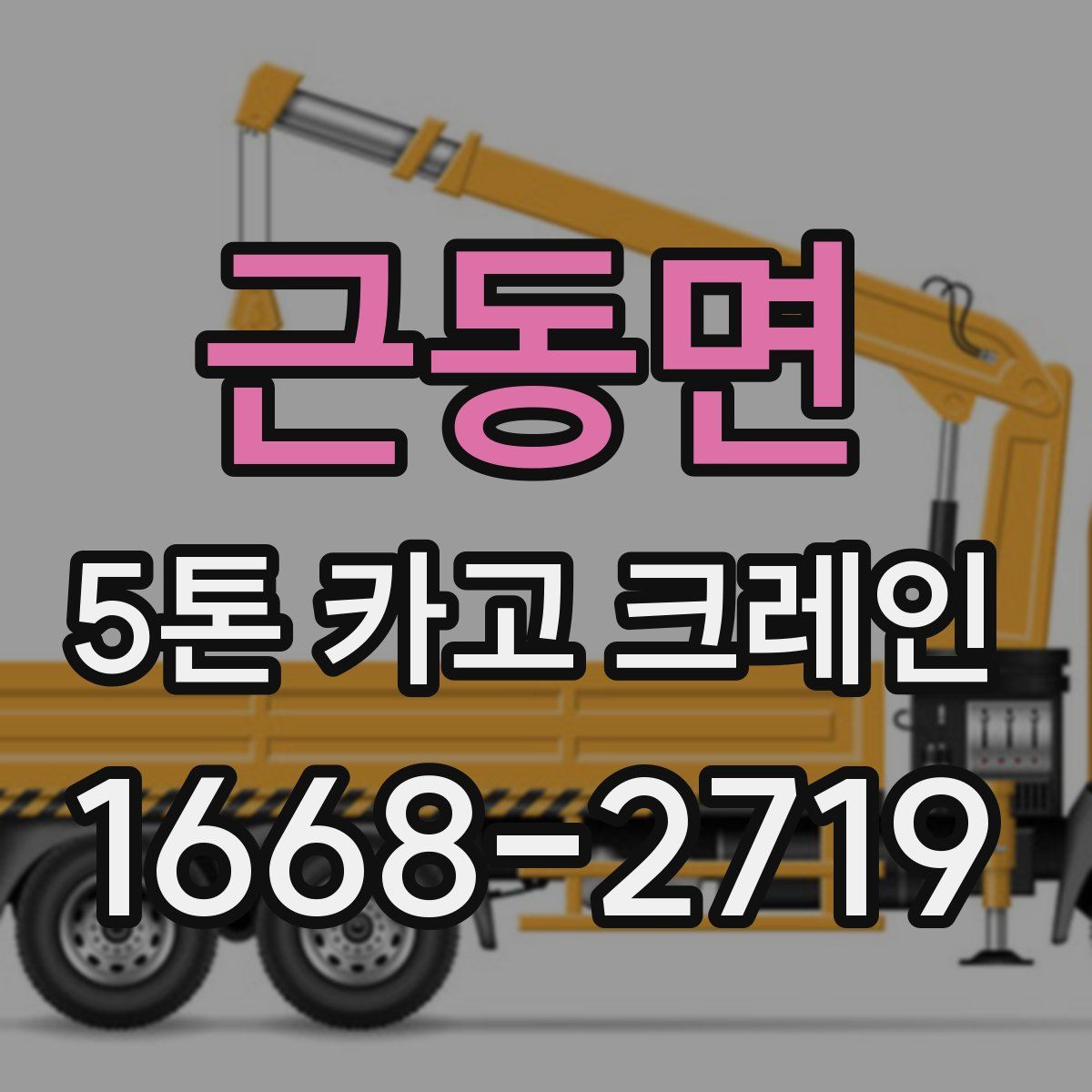 근동면 5톤 카고 크레인