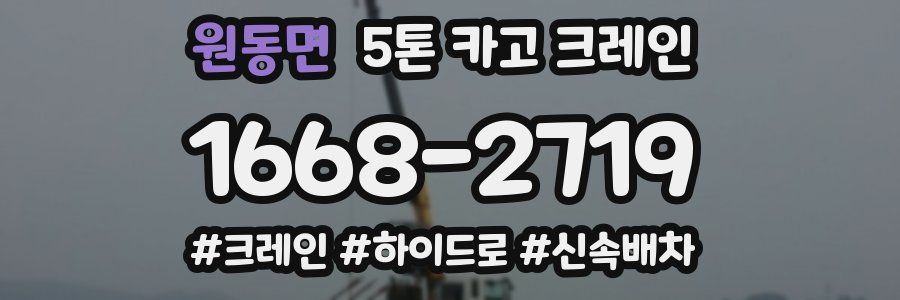 원동면 5톤 카고 크레인