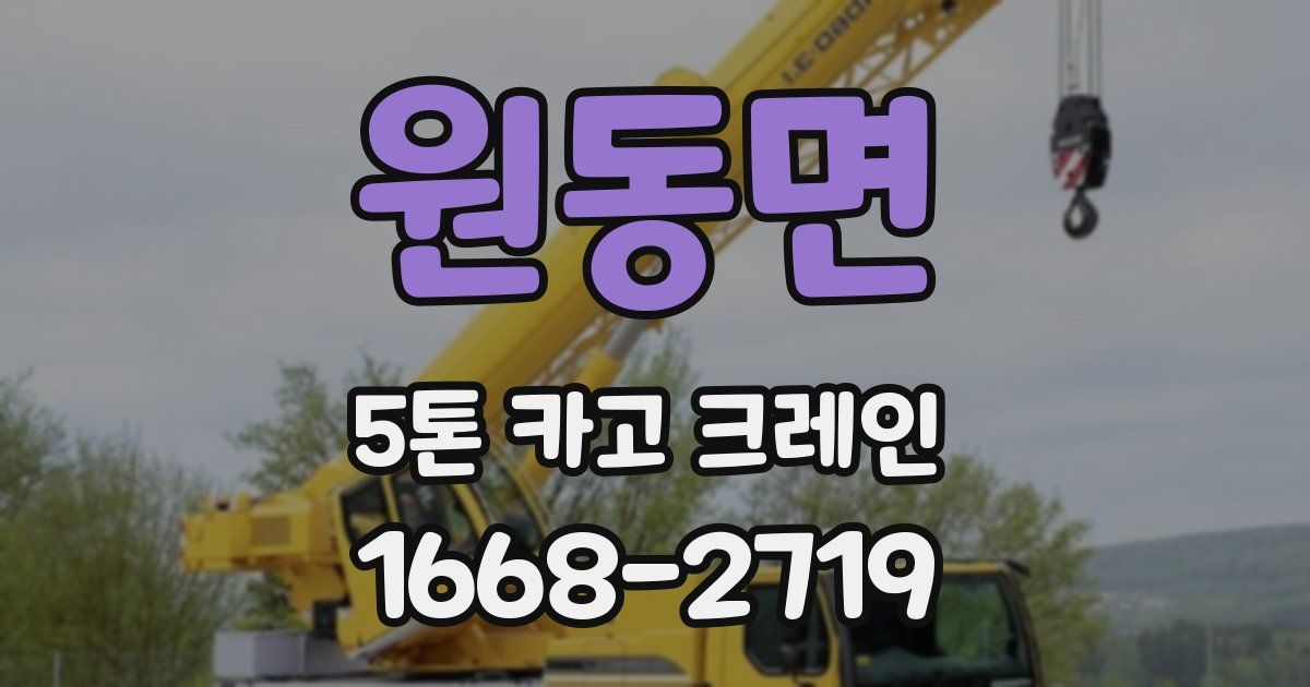 원동면 5톤 카고 크레인